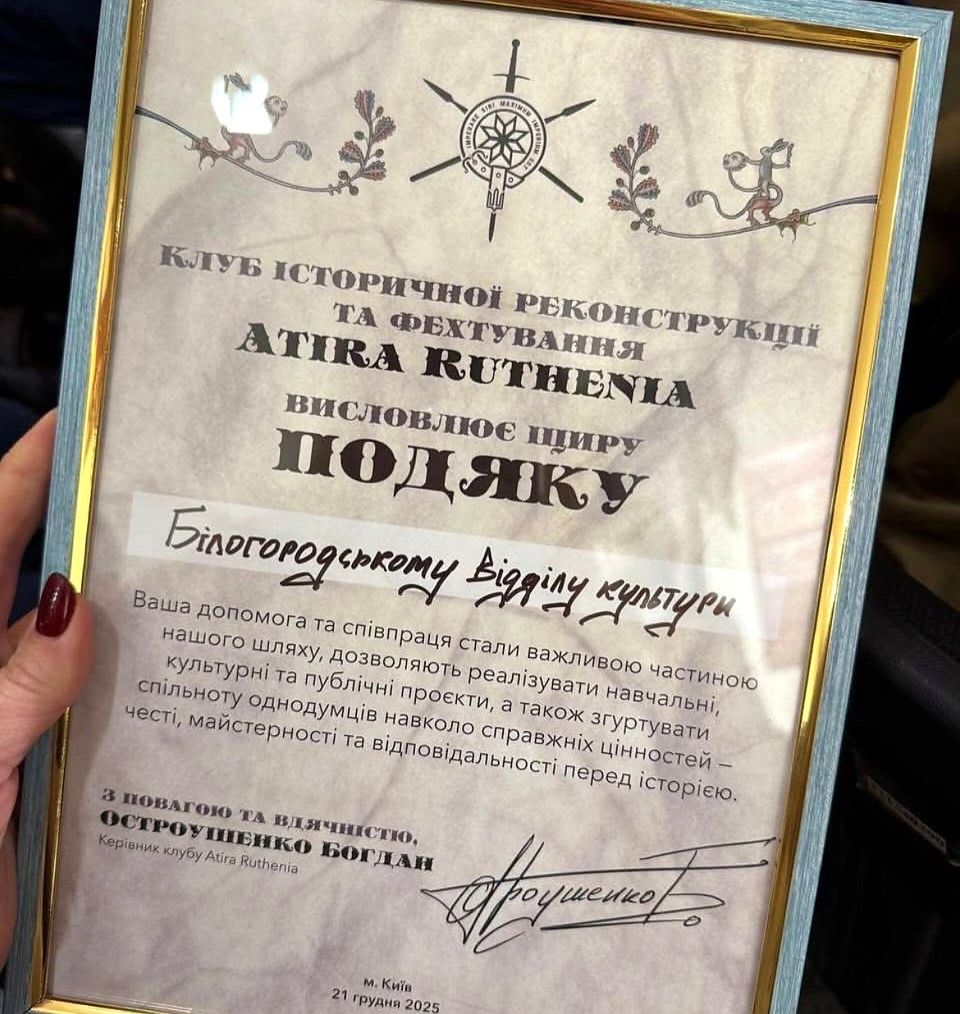 Подяка від Atira Ruthenia Білогородському відділу культури в рамці, підписана керівником клубу Богданом Остроушенком, Київ, 21 грудня 2025